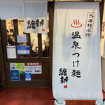 Onsen Tsukemen Ishin - 