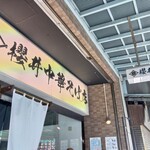 櫻井中華そば店 - 看板