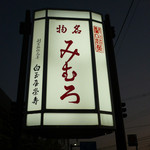 白玉屋榮壽 - 店の看板。店名は左下に小さく書かれている。