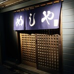 めしや 克元 - 外観