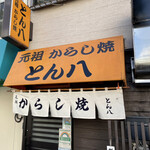 とん八 - 創業当時はとんかつ屋さんだったからか？「とん」の文字。