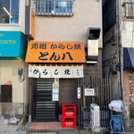 とん八 - 店構え