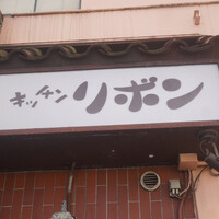 ステーキハウス キッチンリボン - 