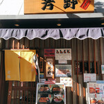 つきじ芳野吉弥 - 