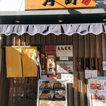 つきじ芳野吉弥 - 