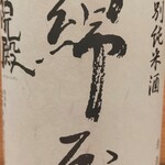 酒亭赤坂かねさく - 