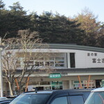 道の駅富士吉田 物産館 - 道の駅富士吉田