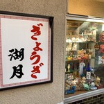 ぎょうざ 湖月 - 