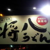 将八うどん 観音寺本店