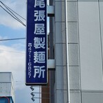 尾張製麺所 - 
