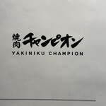 Yakiniku Champion - 