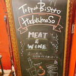 鉄板BISTRO 火だるま荘 - 