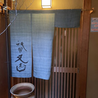 祇園 又吉 - 