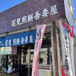 花見煎餅吾妻屋 - 外観。、煎餅屋？ではなかった。