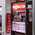 Kiyouken - 崎陽軒 相鉄大和駅店