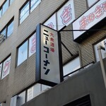 ふじ - ビル自体は超古い！