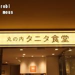 Marunouchi Tanita Shokudou - 