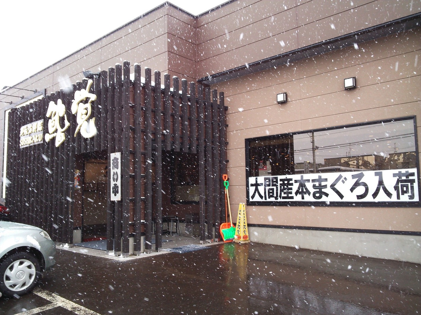 鮨覚 城東店 name=