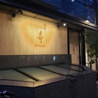 別邸 壽 - 