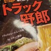 幸楽苑の家系らーめん トラック野郎 鶴ヶ島店