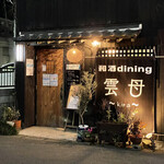 純米酒とお出汁 雲母 - 外観 / 入口