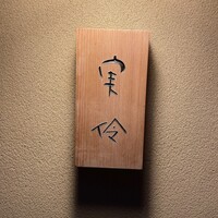 実伶 - 