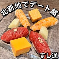 北新地 すし通 - 