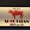 肉バル SHOUTAIAN 渋谷店