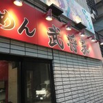 家系ラーメン 武将家 - 