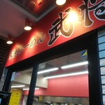 家系ラーメン 武将家 - 