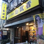 らーめん影武者 - 