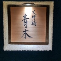 天神橋 青木 - 