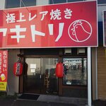 焼き鳥しげちゃん - 外観