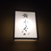 赤坂 鮨 ふくなが - 