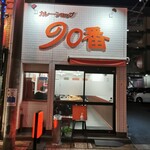 Kare Shoppu Kyuujuu Ban - 店外観