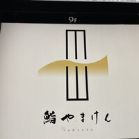 鮨 やまけん 銀座店 - 1階エントランスの看板