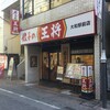 Gyouza No Oushou - 餃子の王将 大和駅前店