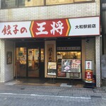 餃子の王将 - 餃子の王将 大和駅前店