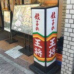 餃子の王将 - 餃子の王将 大和駅前店