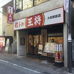 餃子の王将 - 餃子の王将 大和駅前店