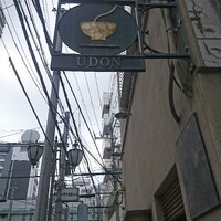 自家製粉石臼挽きうどん 青空blue 本店 - 