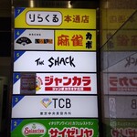 いろり屋 - 