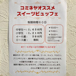 ふらんす菓子　コミネヤ - スイーツビュッフェ要項