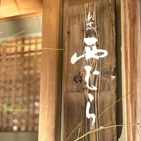 割烹 西むら - 