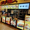 ゴーゴーカレー 溝の口ノクティプラザパーク店