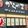 からやま 川口西青木店