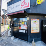 油そば専門 兎  - 