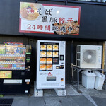 油そば専門 兎  - 