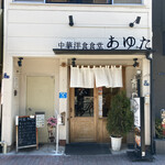 中華洋食食堂　あゆた - 店構え