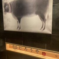 和牛焼肉じろうや 介 wagyu&sake 名古屋駅前本店 - 